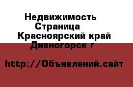  Недвижимость - Страница 6 . Красноярский край,Дивногорск г.